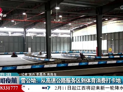 雷公坳：从高速公路服务区到体育消费打卡地