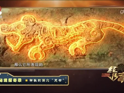 经典传奇20230228 秘境探奇录·神秘的洞穴“天书”