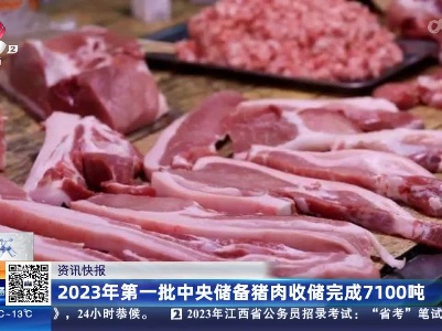 2023年第一批中央储备猪肉收储完成7100吨