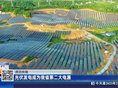 光伏发电成为我省第二大电源