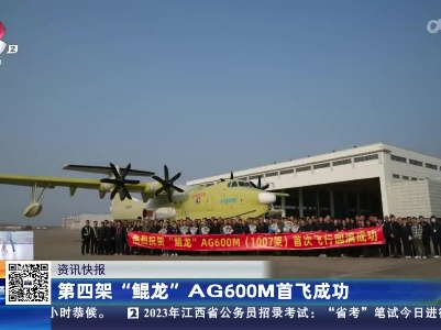 第四架“鲲龙”AG600M首飞成功