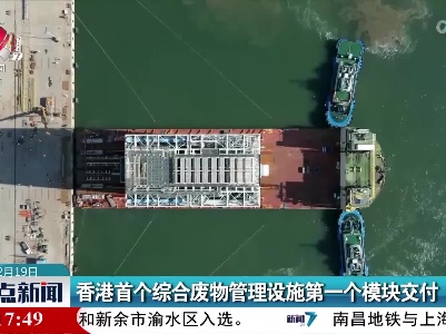 香港首个综合废物管理设施第一个模块交付