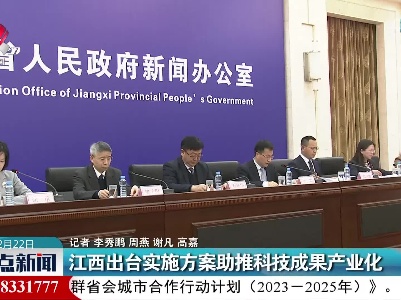 江西出台实施方案助推科技成果产业化