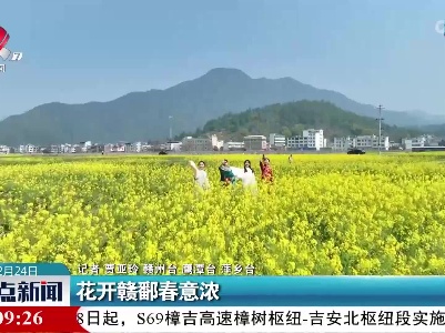 花开赣鄱春意浓