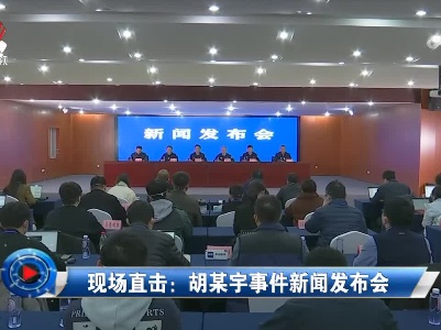 社会传真20230202 现场直击：胡某宇事件新闻发布会