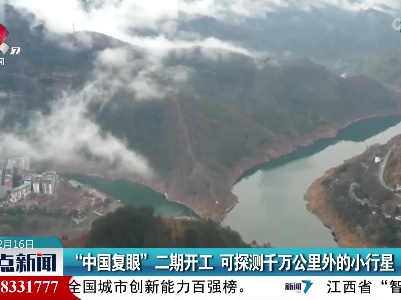 “中国复眼”二期开工 可探测千万公里外的小行星