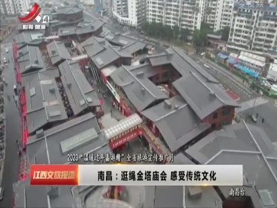 江西文旅报道20230206