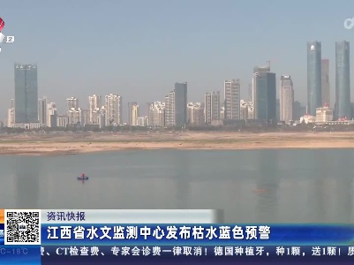 江西省水文监测中心发布枯水蓝色预警