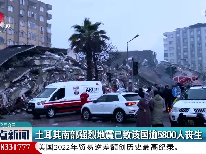 土耳其南部强烈地震已致该国逾5800人丧生