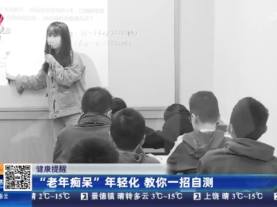 【健康提醒】“老年痴呆”年轻化 教你一招自测