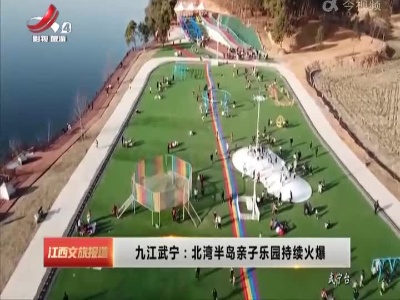 九江武宁：北湾半岛亲子乐园持续火爆