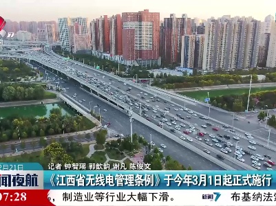 《江西省无线电管理条例》于今年3月1日起正式施行