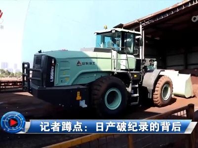 社会传真20230211 记者蹲点：日产破纪录的背后