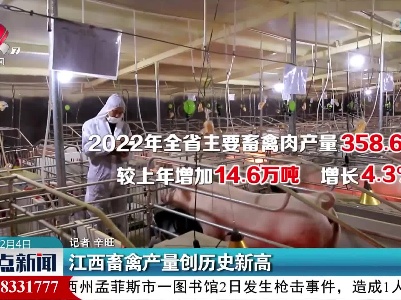 江西畜禽产量创历史新高