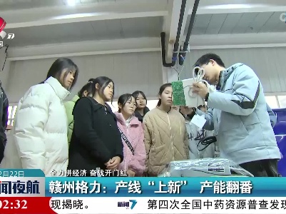 【全力拼经济 奋战开门红】赣州格力：产线“上新” 产能翻番