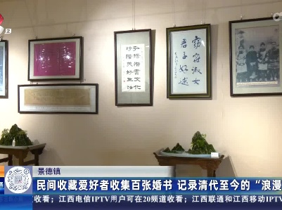 景德镇：民间收藏爱好者收集百张婚书 记录清代至今的“浪漫”