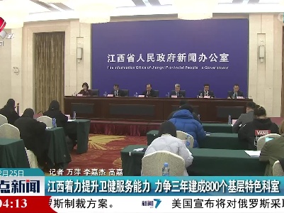 江西着力提升卫健服务能力 力争三年建成800个基层特色科室