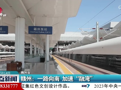 赣州：一路向南 加速“融湾”