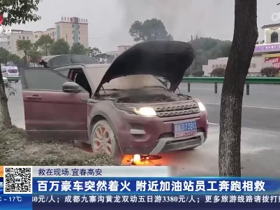 【救在现场】宜春高安：百万豪车突然着火 附近加油站员工奔跑相救