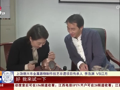 【家有收藏·我是非遗传承人】上饶德兴：铜壶錾刻精美花纹 得先学会“拐弯”