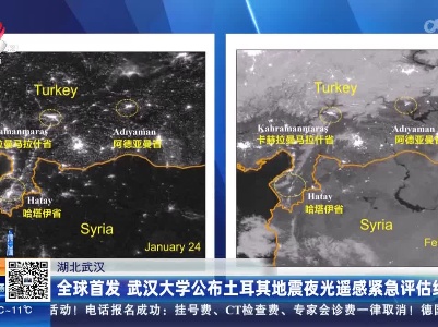 湖北武汉：全球首发 武汉大学公布土耳其地震夜光遥感紧急评估结果