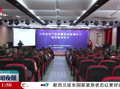 江西农产品质量安全中心举办实验室开放日活动