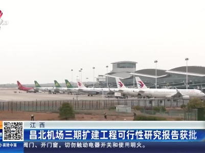 江西：昌北机场三期扩建工程可行性研究报告获批