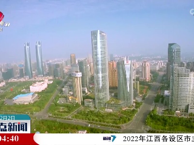 江西各设区市公布去年GDP：南昌破7200亿 宜春增速领跑