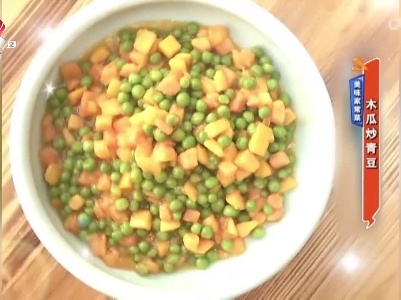 美味家常菜：木瓜炒青豆