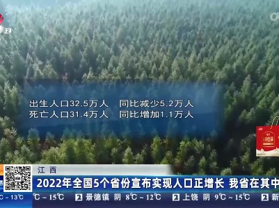 江西：2022年全国5个省份宣布实现人口正增长 我省在其中