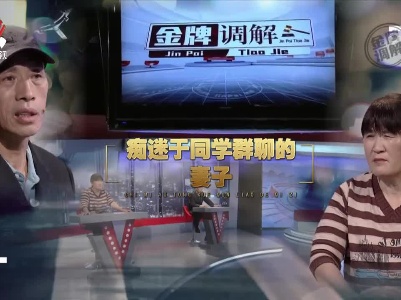 金牌调解20230207 痴迷于同学群聊的妻子