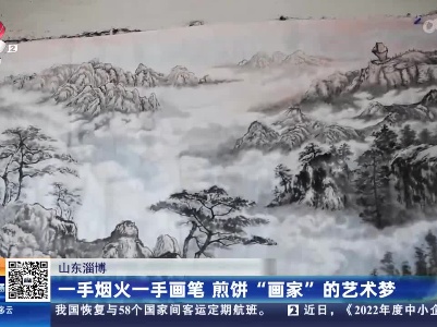 山东淄博：一手烟火一手画笔 煎饼“画家”的艺术梦