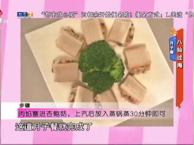 月子餐——八仙过海