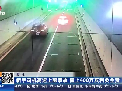 浙江：新手司机高速上酿事故 撞上400万宾利负全责