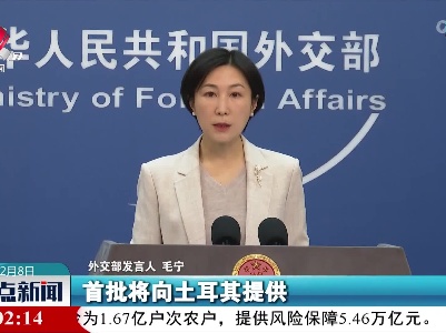 外交部发言人谈土耳其、叙利亚重大地震灾害：中方将全力施以援手