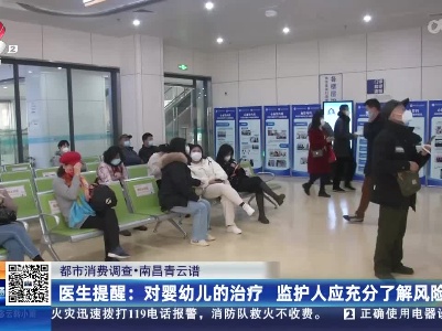 【都市消费调查】南昌：新生女婴患“血管瘤” 一番治疗后更糟糕？
