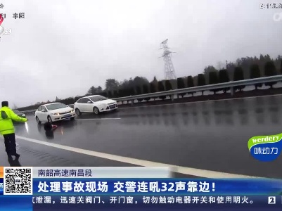 南韶高速南昌段：处理事故现场 交警连吼32声靠边！