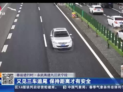 【春运进行时·永武高速九江武宁段】又见三车追尾 保持距离才有安全