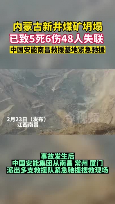 内蒙古煤矿坍塌已致5死6伤48人失联 南昌救援专家紧急驰援