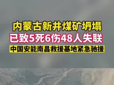 内蒙古煤矿坍塌已致5死6伤48人失联 南昌救援专家紧急驰援