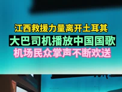 江西救援力量离开土耳其 机场民众掌声不断欢送