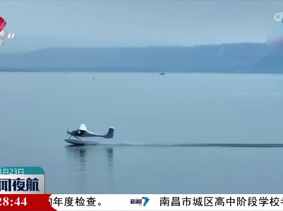 全球首款双座水上电动飞机正式交付