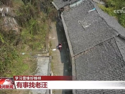【学习雷锋好榜样】有事找老汪