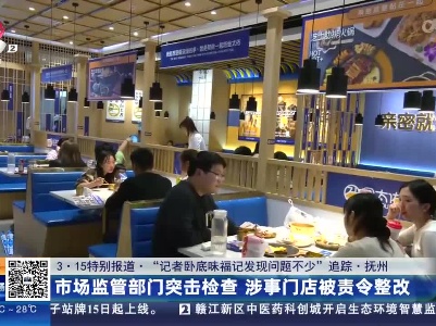 【3·15特别报道·“记者卧底味福记发现问题不少”追踪】抚州：市场监管部门突击检查 涉事门店被责令整改