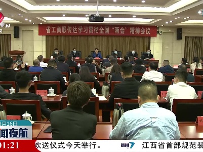 省工商联召开传达学习全国两会精神会议