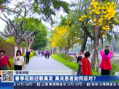 健康提醒：春季花粉过敏高发 鼻炎患者如何应对？
