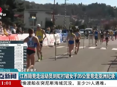 江西籍竞走运动员刘虹打破女子35公里竞走亚洲纪录