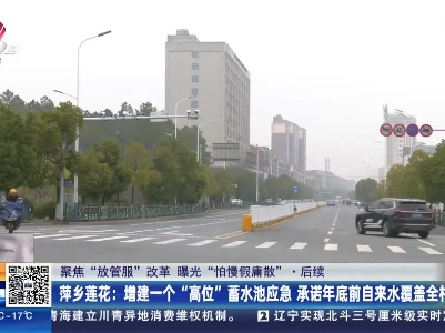 【聚焦“放管服”改革 曝光“怕慢假庸散”】后续·萍乡莲花：增建一个“高位”蓄水池应急 承诺年底前自来水覆盖全村