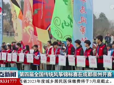 第四届全国传统风筝锦标赛在成都崇州开赛