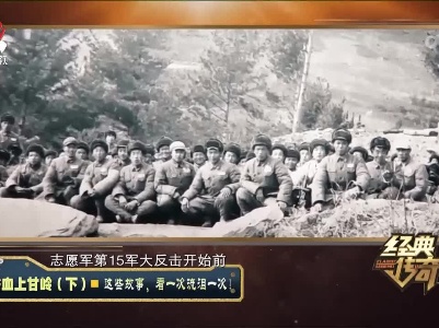 经典传奇20230329 浴血上甘岭（下）·这些故事，看一次流泪一次！